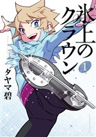 『【期間限定　無料お試し版】氷上のクラウン（１）』の電子書籍