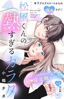 松風くんの熱すぎるカラダ 分冊版(3)