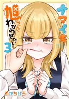 ナマイキ旭ちゃんをわからせたい(3)