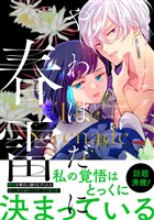 やわはだに春雷（４）