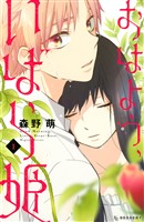 【期間限定　無料お試し版】おはよう、いばら姫（１）