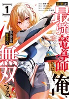 【期間限定　試し読み増量版】前世が最強魔導師だった俺、異世界魔法で無双する！（１）