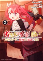 【期間限定　無料お試し版】劣等人の魔剣使い　スキルボードを駆使して最強に至る（２）