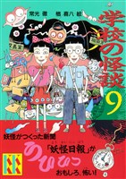 学校の怪談(9)