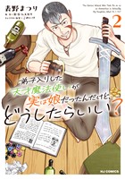 【電子版限定特典付き】弟子入りした天才魔法使いが実は娘だったんだけど、どうしたらいい？2