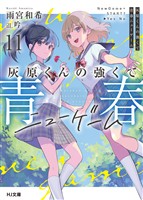 灰原くんの強くて青春ニューゲーム11