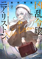 【期間限定 無料お試し版】【電子版限定特典付き】凶乱令嬢ニア・リストン2 病弱令嬢に転生した神殺しの武人の華麗なる無双録