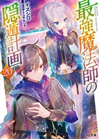 【電子版限定特典付き】最強魔法師の隠遁計画20