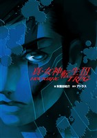 COCORO BOOKS - 真・女神転生III-NOCTURNE TRPG - 朱鷺田祐介,金子一馬
