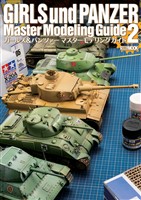 ガールズ＆パンツァー マスターモデリングガイド2