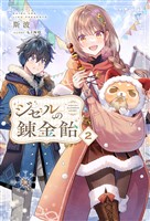 【電子版限定特典付き】ジゼルの錬金飴2