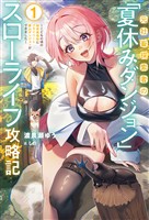 【電子版限定特典付き】元社畜探索者の「夏休みダンジョン」スローライフ攻略記1～こどもの頃の秘密基地跡にプライベート裏山ダンジョンができました～
