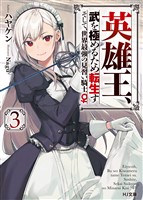 【電子版限定特典付き】英雄王、武を極めるため転生す ～そして、世界最強の見習い騎士♀～ 3
