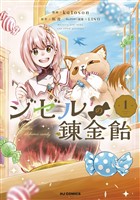 【電子版限定特典付き】ジゼルの錬金飴1