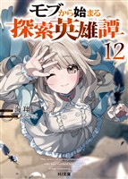 モブから始まる探索英雄譚12 (電子書籍)