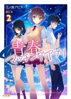 【電子版限定特典付き】青春マッチングアプリ2