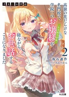 【期間限定　無料お試し版】【電子版限定特典付き】才女のお世話2 高嶺の花だらけな名門校で、学院一のお嬢様（生活能力皆無）を陰ながらお世話することになりました