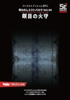 呪われしミストバロウ Vol.04 瞑目の火守