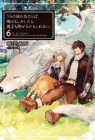 うちの娘の為ならば、俺はもしかしたら魔王も倒せるかもしれない。6