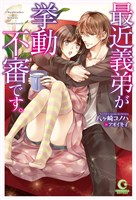 最近義弟が挙動不審です。