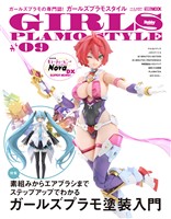 ガールズプラモスタイル#09