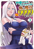 「門番やってろ」と言われ15年、突っ立ってる間に俺の魔力が9999（最強）に育ってました3