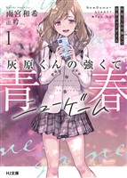 【期間限定　無料お試し版】【電子版限定特典付き】灰原くんの強くて青春ニューゲーム1