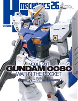 HJメカニクス26 特集：機動戦士ガンダム0080 ポケットの中の戦争