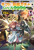 【電子版限定特典付き】信じていた仲間達にダンジョン奥地で殺されかけたがギフト『無限ガチャ』でレベル9999の仲間達を手に入れて元パーティーメンバーと世界に復讐＆『ざまぁ！』します！14