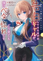 【電子版限定特典付き】陰キャの僕に罰ゲームで告白してきたはずのギャルが、どう見ても僕にベタ惚れです14