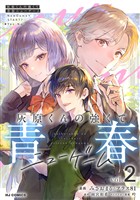 【電子版】灰原くんの強くて青春ニューゲーム2