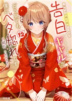 【電子版限定特典付き】陰キャの僕に罰ゲームで告白してきたはずのギャルが、どう見ても僕にベタ惚れです12