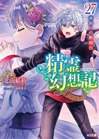 精霊幻想記　27.祈りの断頭台