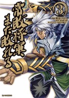 【電子版限定特典付き】常敗将軍、また敗れる 3