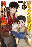 新米オッサン冒険者、最強パーティに死ぬほど鍛えられて無敵になる。17