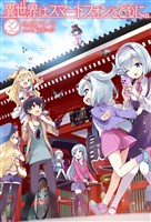 異世界はスマートフォンとともに。32