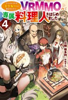 【電子版限定特典付き】クラスメイトの美少女四人に頼まれたので、VRMMO内で専属料理人をはじめました4