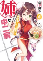 姉ちゃんは中二病6　邪神復活で今度こそ人類滅亡！？