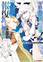 【期間限定　無料お試し版】【電子版限定特典付き】ブチ切れ令嬢は報復を誓いました。2～魔導書の力で祖国を叩き潰します～