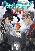 【電子版限定特典付き】ウォルテニア戦記 XXXII