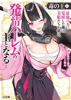 【電子版限定特典付き】毒の王8 最強の力に覚醒した俺は美姫たちを従え、発情ハーレムの主となる