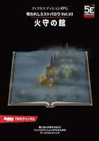 呪われしミストバロウ Vol.03 火守の館