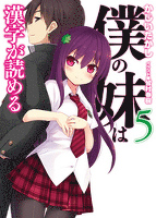 僕の妹は漢字が読める５
