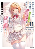 【電子版限定特典付き】才女のお世話11 高嶺の花だらけな名門校で、学院一のお嬢様（生活能力皆無）を陰ながらお世話することになりました