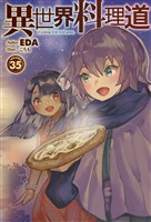 【電子版限定特典付き】異世界料理道35