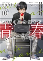 灰原くんの強くて青春ニューゲーム10
