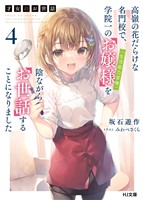 【電子版限定特典付き】才女のお世話4 高嶺の花だらけな名門校で、学院一のお嬢様（生活能力皆無）を陰ながらお世話することになりました