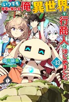 【電子版限定特典付き】いつでも自宅に帰れる俺は、異世界で行商人をはじめました13