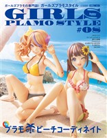 ガールズプラモスタイル#08