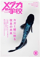 メダカの学校 2026 SPRING